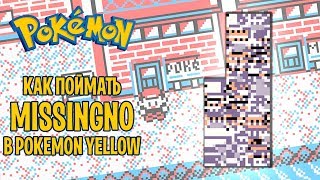 MissingNo и клонирование предметов | Фестиваль глитчей: Pokemon Yellow