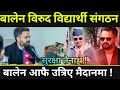 विद्यार्थी संगठन लखेट्न बालेनको सुरक्षा दस्ता तैनाथ ! Student Union| Balen Shah |Today News Update
