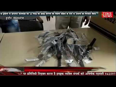 दो दुकानों पर छापामार कार्यवाही कर 10 लाख की ब्रांडेड कम्पनी की नकली घडियो के साथ दो आरोपी को गिरफ्तार किया