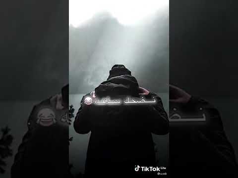 نضحك ساعه نبكي يوم ياخوفي من العمر يمر