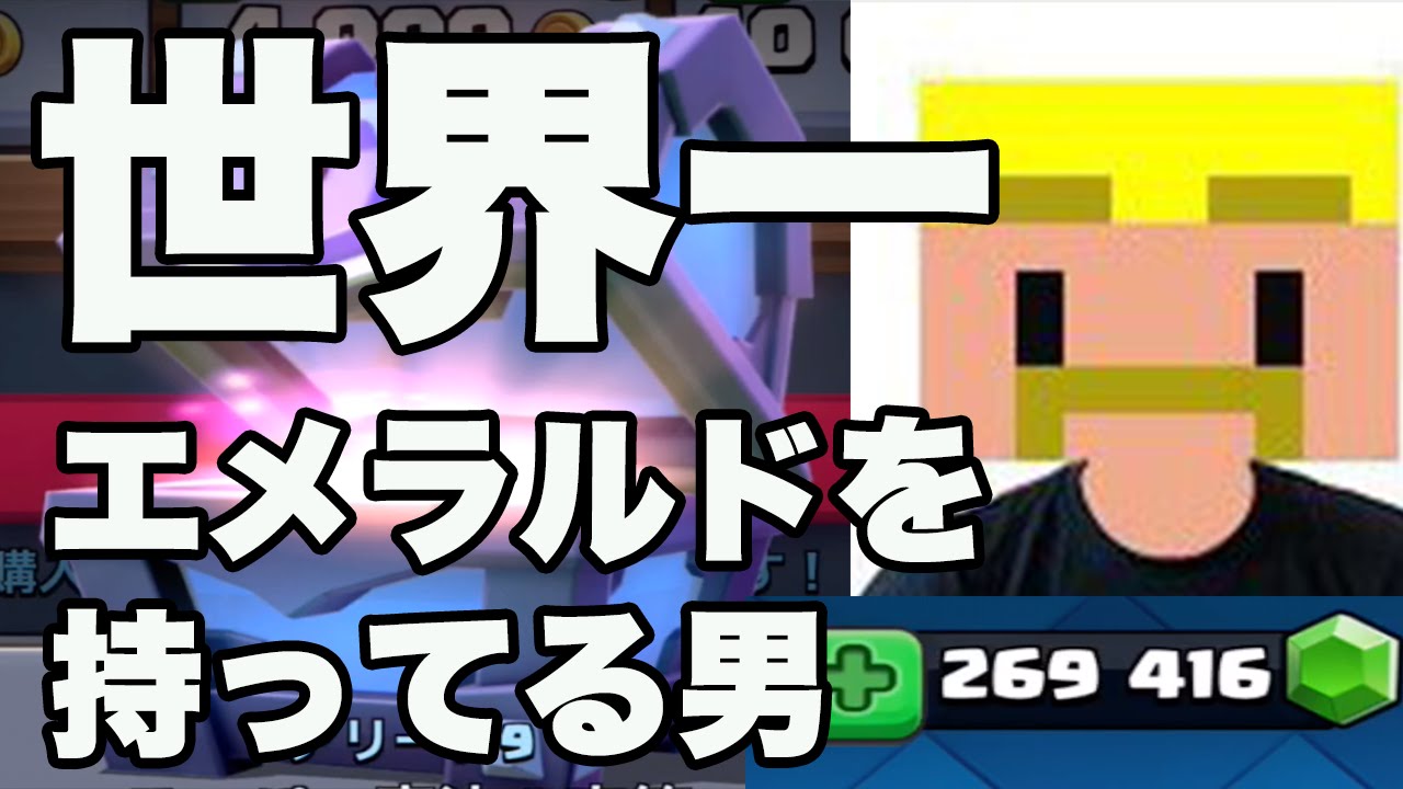 【クラロワ】世界一エメラルドをたくさん持っている男。1000人大会します。【告知】