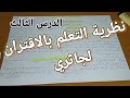 نظرية التعلم بالاقتران لجاثري