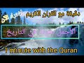 دقيقة مع القران الكريم 1     