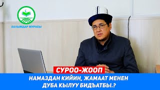 НАМАЗДАН КИЙИН, ЖАМААТ МЕНЕН ДУБА КЫЛУУ БИДЪАТБЫ? Устаз Таажуддин Эшанкулов