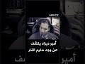   أمير ديزاد يكشف عن وجه إبن الدولة المدعو سليم الفار