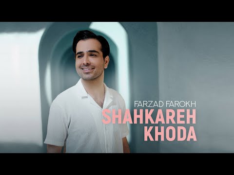 Farzad Farokh - Shahkareh Khoda | OFFICIAL TRAILER فرزاد فرخ - شاهکارخدا