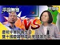 慶祝中華民國生日 雙十國慶韓蔡南北對陣誰亮眼？【平論無雙】完整版 2019.10.10李彥秀 侯漢廷 李明賢 康仁俊 王世堅 牛煦庭