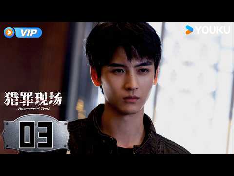 【会员专享】【猎罪现场 Fragments of Truth】❗EP03：韩宁抽丝剥茧锁定真相，何叔亮仅凭名号便震慑全场！| 黄俊捷 / 郑晓宁 | 刑侦 悬疑 | 优酷 YOUKU