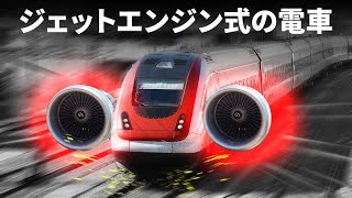 鉄道エンジンがジェットエンジンに置き換えられたらどうなる！？