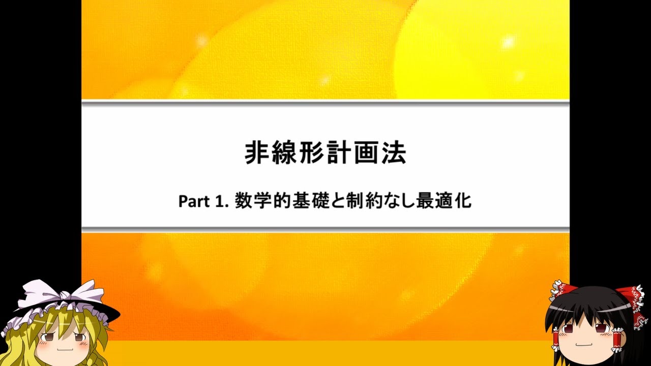 非線形計画法Part1：数学的基礎と制約なし最適化