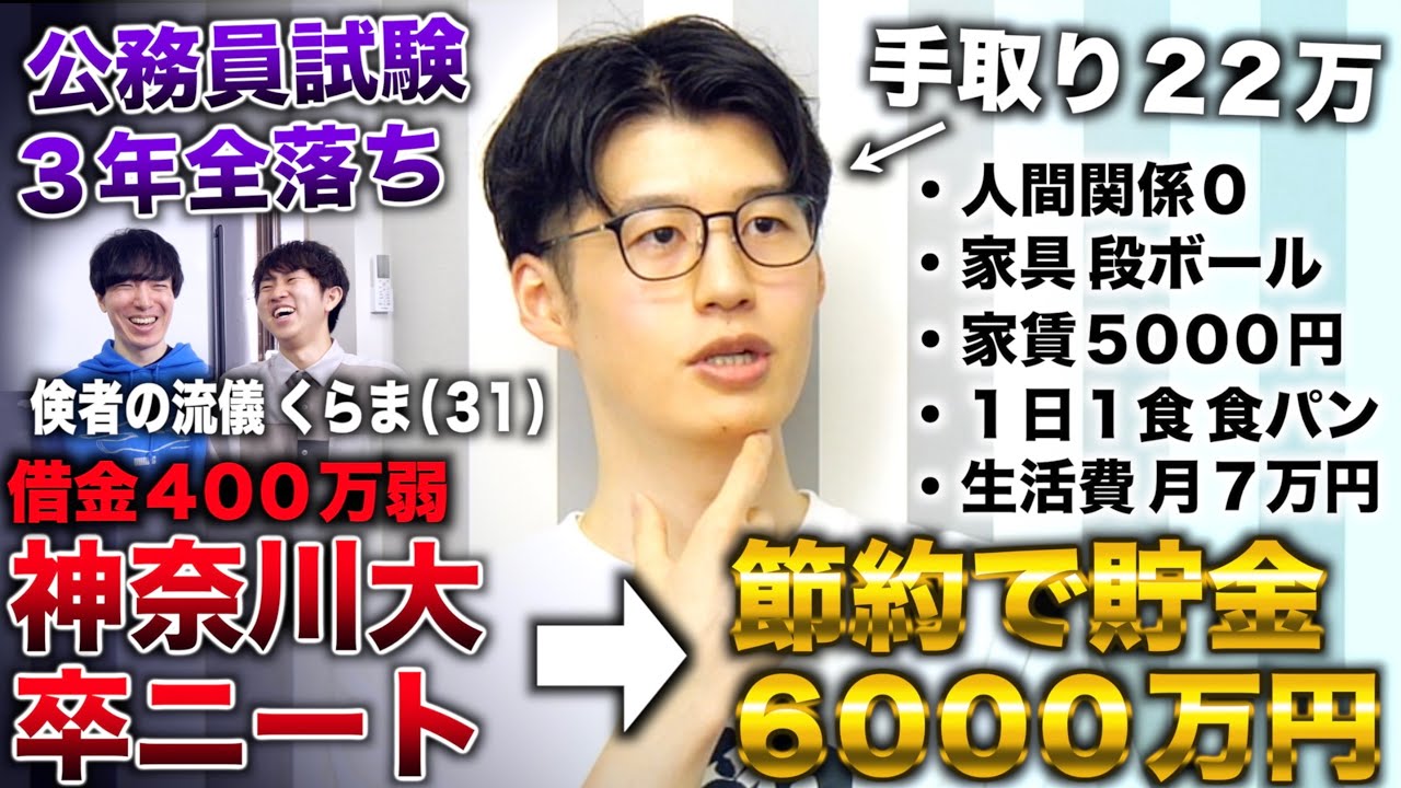 くらま/神奈川大卒ニートで公務員試験３年落ち借金400万弱→家賃5000円で節約生活し31歳貯金6000万（倹者の流儀/くらま）
