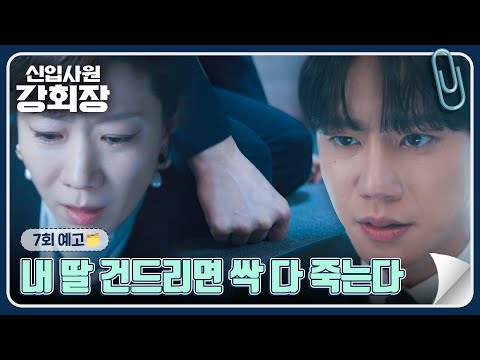 신입사원 강회장 7회 예고편 - 내 딸 건드리면 싹 다 죽는다