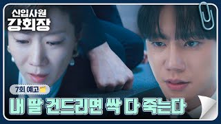 신입사원 강회장 7회 예고편 - 내 딸 건드리면 싹 다 죽는다