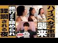 【爆詰】ハイスペ女子軍団にただただ詰められ蹂躙され咽び泣く回