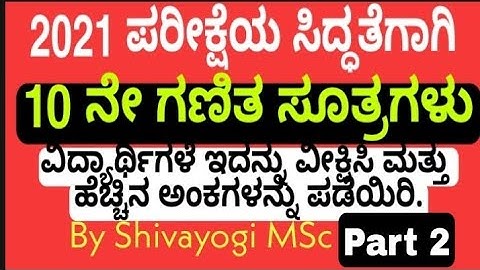 sslc ಗಣಿತ ಸೂತ್ರಗಳು 2 |10 ನೇ ಗಣಿತ ಸೂತ್ರಗಳು | sslc maths formulas |10th maths formulas |sslc exam tips