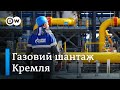 Газ в обхід України: як Росія "шантажує" Європу | DW Ukrainian