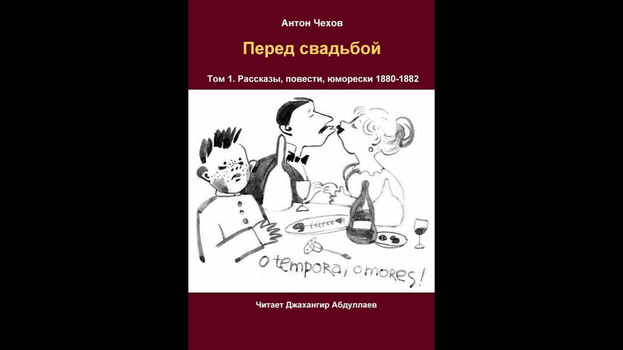 Рассказ свадьбы не будет. Перед свадьбой Чехов. Чехов свадьба рассказ. Рассказ перед свадьбой Чехов. Чехов перед свадьбой читать.