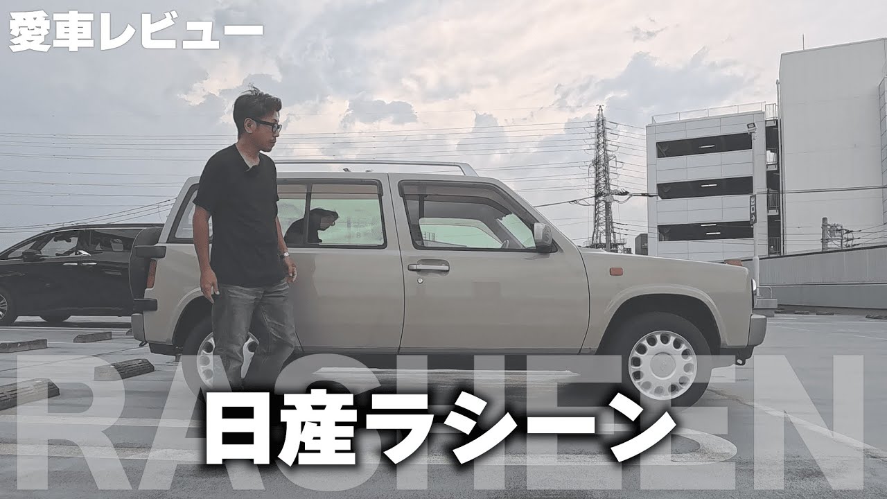 我が家の愛車「日産ラシーン」をご紹介します - YouTube