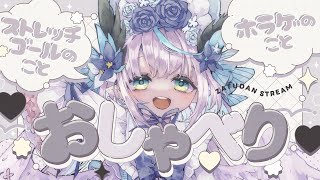 【 雑談 / Chatting 】ホラゲとストレッチゴールのこと🎶 Talk about HorrorGame&StretchGoal【 #Vtuber / #aoineno 】