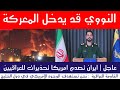 عاجل ايران تصدم امريكا تحذيرات للعراقيين