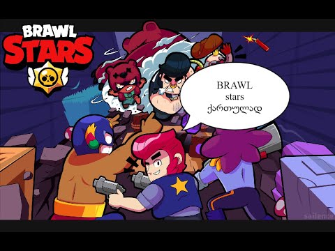 Brawl stars(ქართულად) აბა ჩვენც ვცადოთ ერთი