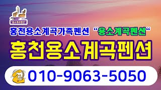 홍천용소계곡펜션, 용소계곡펜션에서 가족들과 함께 즐거운 시간을 갖어보세요. 홍천지역 최고의 펜션입니다.