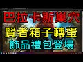 【天堂M】4分鐘了解3/15台服綠洲2狂戰士大改更新重點分析-巴拉卡斯巢穴、飾品禮包、經驗合併、賢者寶箱、血突優惠｜小屁情報攻略LineageM  리니지M