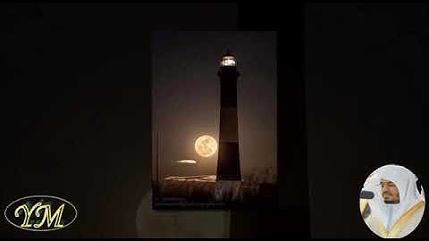 105SuratAlFil(المصحف كامل بصوت ياسر الدوسري) سورة الفيل