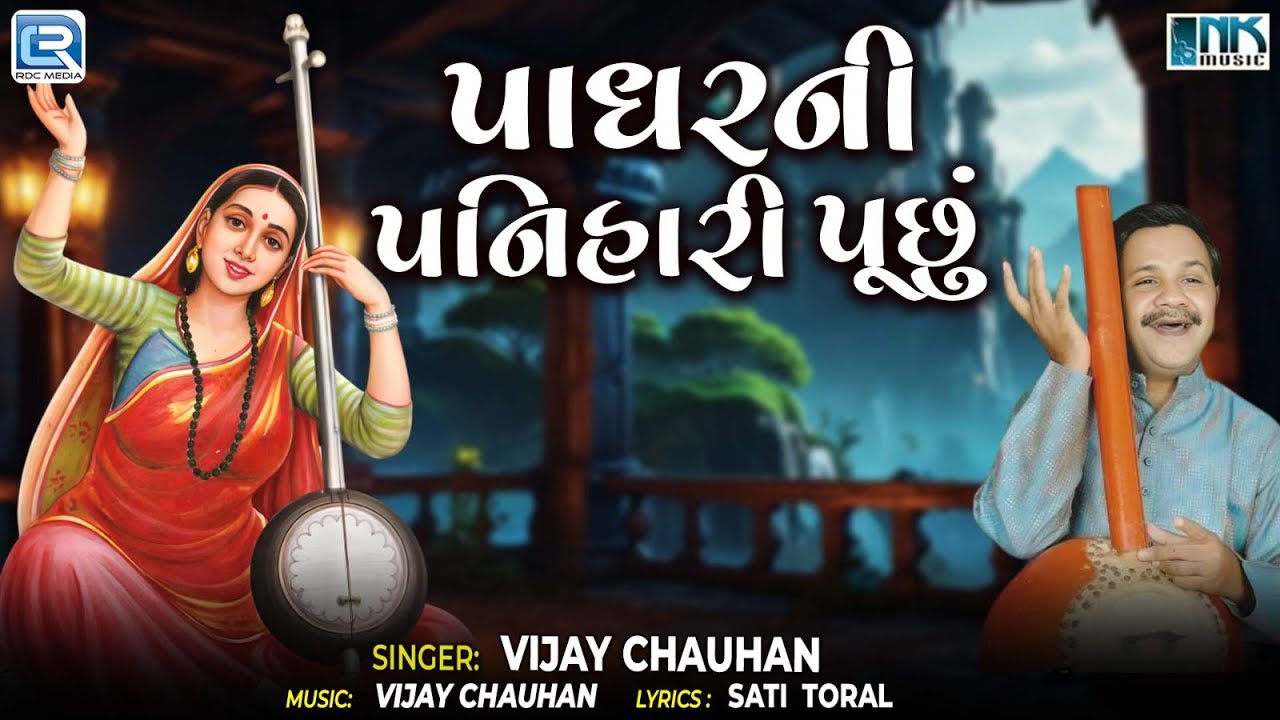 પાધરની પનિહારી પૂછું | Jesal–Toral Nu Bhajan | Padhar Ni Panihari Puchhu | Gujarati Lok Bhajan