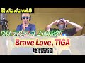 サンちゃんねる【Brave Love, TIGA】歌ったった!