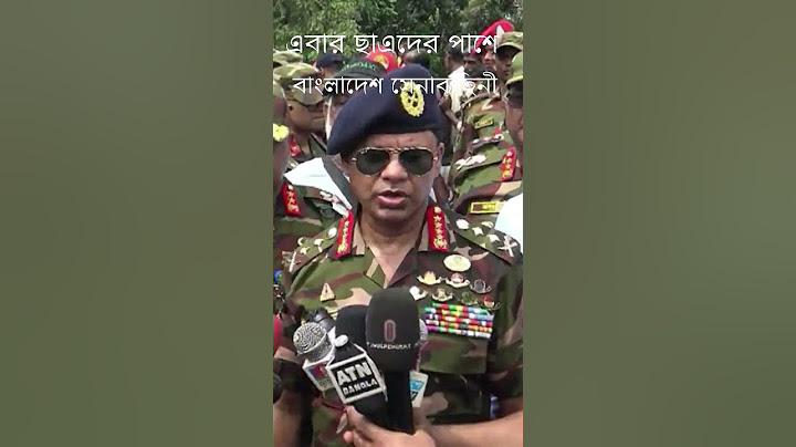 যে কোন প্রয়োজনে দেশ ও জনগণের পাশে থাকার ঘোষণা সেনাবাহিনী প্রধানের