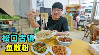 Food in Songkou Ancient Town, Meizhou广东梅州松口古镇美食美味鱼散粉清甜仙人粄阿星吃企炉饼