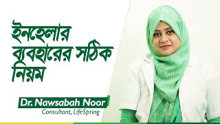 ইনহলর বযবহরর সঠক নযম How To Use Inhaler Dr. Nawsabah Noor Lifespring