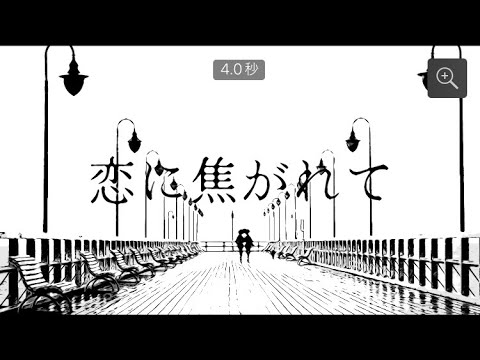 恋に焦がれて(#ｵﾘｼﾞﾅﾙ曲)