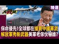 中國軍事增強與技術發展
