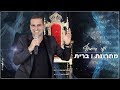 ישי סיידוף -  מחרוזת ברית  |  Yishai Saidoff - Brit Mila Medley