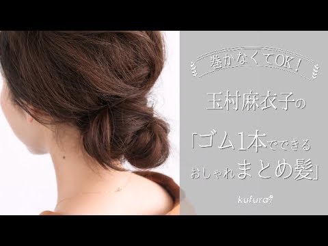 巻かなくて Ok 玉村麻衣子 の ゴム1本 でできる おしゃれ まとめ髪 Kufura クフラ Youtube 巻かなくて Ok 玉村麻衣子 の ゴム1本 でできる おしゃれ まとめ髪 Kufura クフラ Youtube