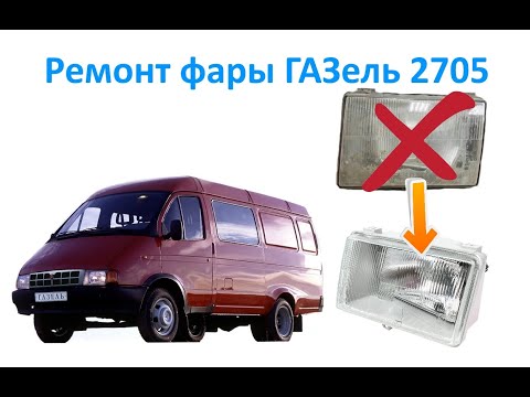 Ремонт фары ГАЗель 2705