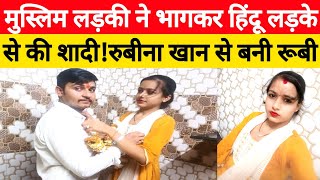 Love marriage:मुस्लिम लड़की रुबीना खान को हुआ हिंदू लड़के से प्यार घर से भाग कर की शादी! Bahraich