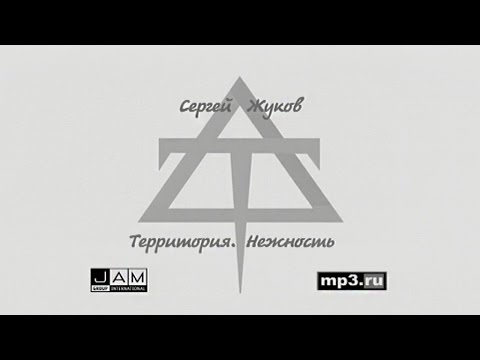 Сергей Жуков - Территория. Нежность