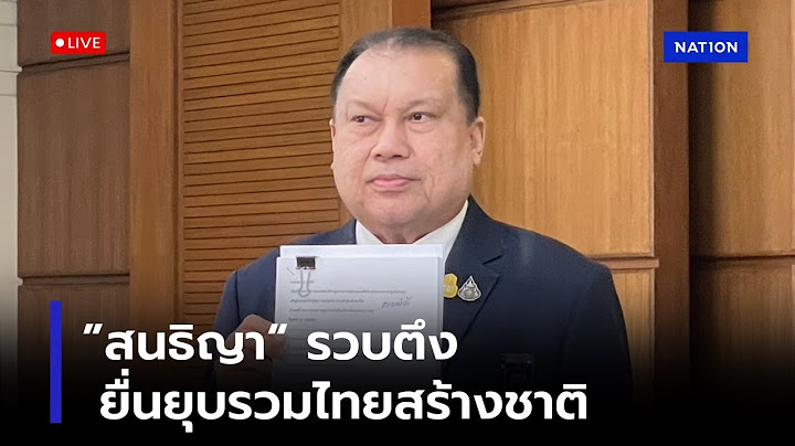 [🔴LIVE] “สนธิญา” รวบตึง ร้อง กกต. ยุบพรรครวมไทยสร้างชาติ !