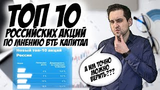 Топ 10 российских акций по мнению ВТБ Капитал