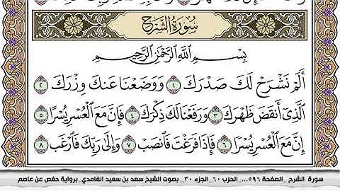 #94 سورة الشرح مكتوبة سعد الغامدي جودة عالية Surah Al Sharh Saad Al Ghamdi
