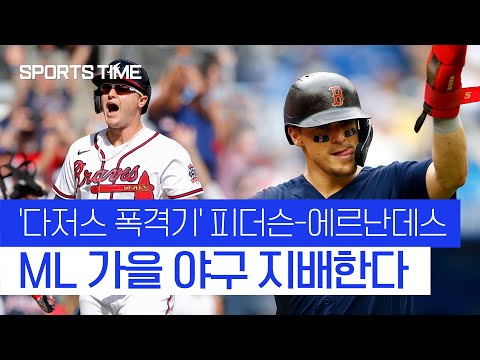 믿고 쓰는 &amp;#39;다저스 출신&amp;#39; 피더슨-<strong>에르난데스</strong>, ML 가을 야구 장악하다 #SPORTSTIME