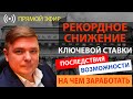 ЦБ России снизил ключевую ставку - что это значит? Последствия, возможности, на чем заработать?