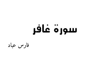 سورة  غافر -        بصوت الشيخ  فارس عباد《٤٠》