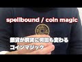 spellbound / coin magic / 銀貨が銅貨に何回も変わる　コインマジック