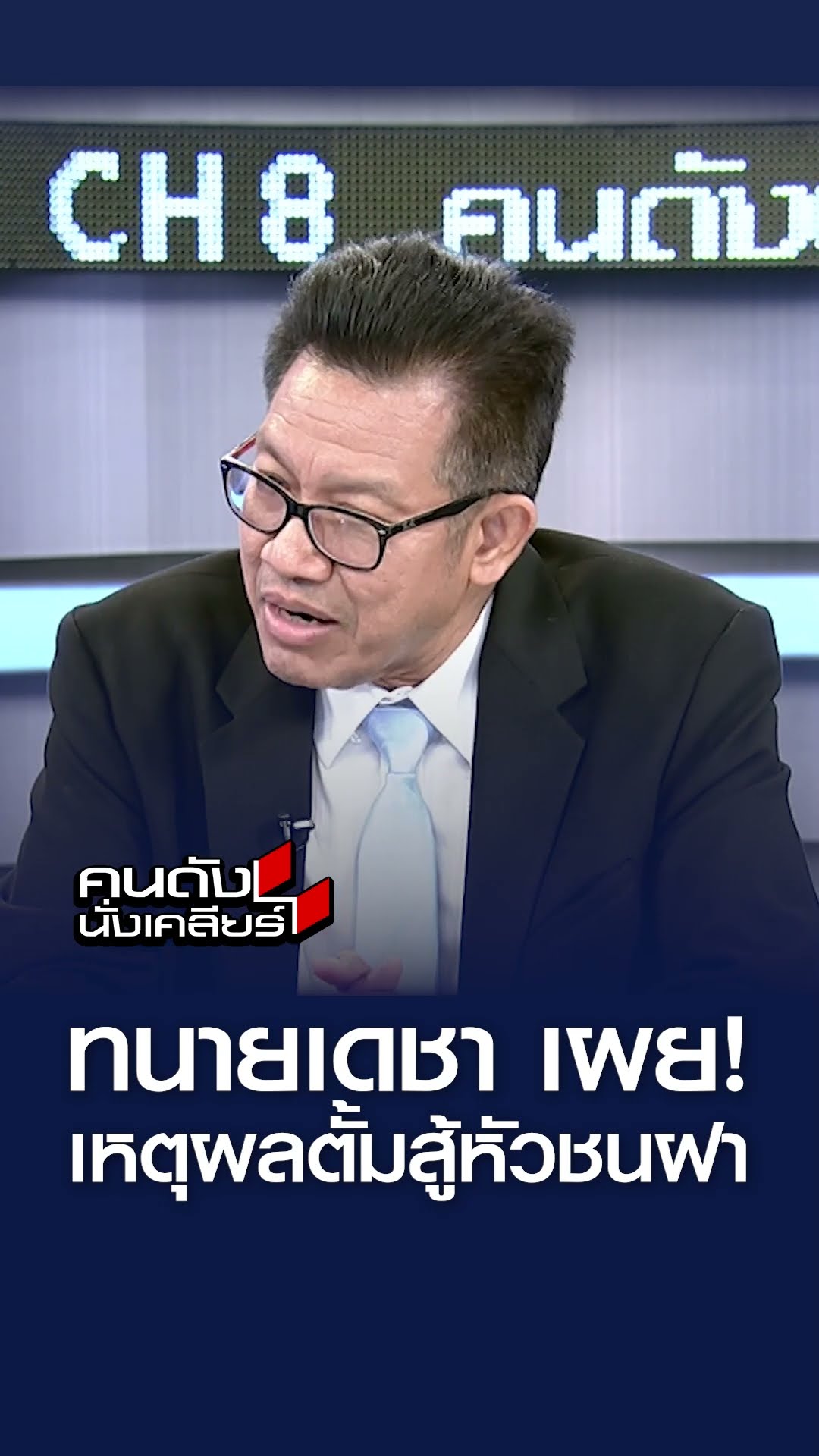 ทนายเดชา เผย! เหตุผลตั้มสู้ชนฝ่า l คนดังนั่งเคลียร์