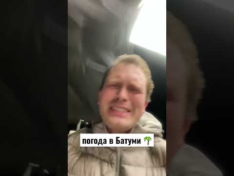 погода в Батуми бывает и такой