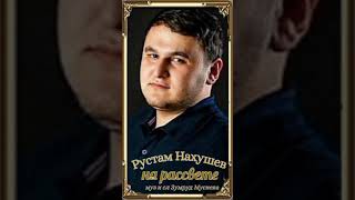 Рустам Нахушев \